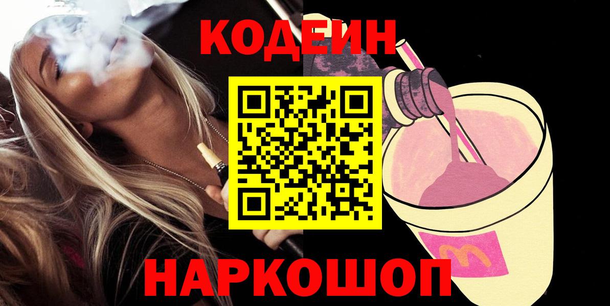 Codein Purple Drank  Вход с VPN  Нижний Новгород 